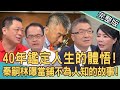 【新聞挖挖哇】40年鑑定人生的體悟！秦嗣林一開店就收到假黃金？連祖先的「手尾錢」也拿來當？當鋪背後不為人知的故事！老師傅如何測試徒弟操守？20240508｜來賓：秦嗣林、郭莉芳、錢毅、高仁和、書珩