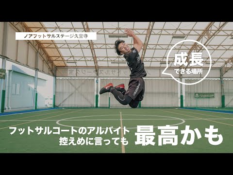 ノア フットサルステージ Youtube
