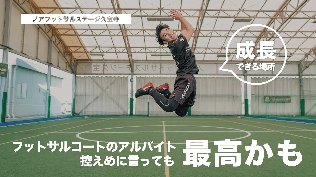 久宝寺 フットサルコートで働いてみた結果 失敗談まで本音で語ります Youtube