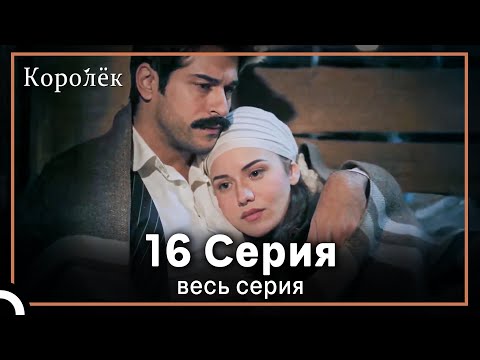 Королек 16 серия (Короткие Эпизод)
