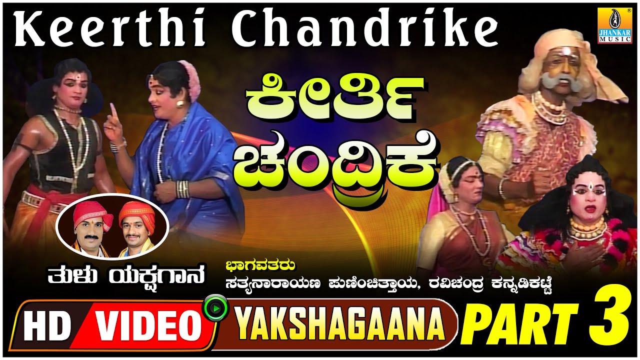 ಕೀರ್ತಿ ಚಂದ್ರಿಕೆ  Keerthi Chandrike Part 03| Tulu Yakshagana| Ravichandra Kannadikatte| Jhankar Music