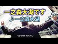 新曲「一之森大湖です」一之森大湖 cover HARU