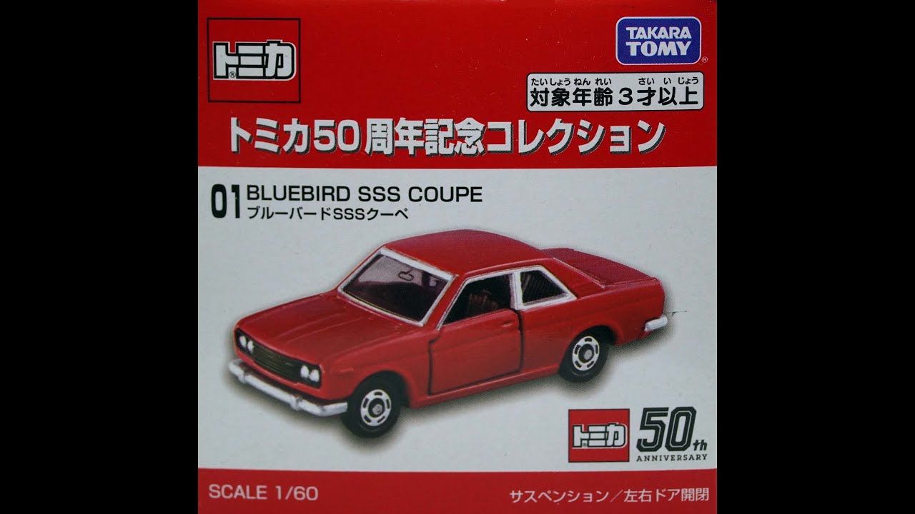 トミカ 50周年記念コレクション 01 ブルーバード SSSクーペ - YouTube