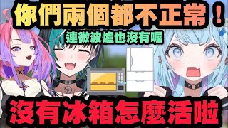 「沒有冰箱怎麼活啦！」Vivi和千速奇葩生活讓樞醬當場傻眼！ 【Hololive中文】【綺綺羅羅薇薇/輪堂千速/水宮樞/綺々羅々ヴィヴィ/水宮枢】