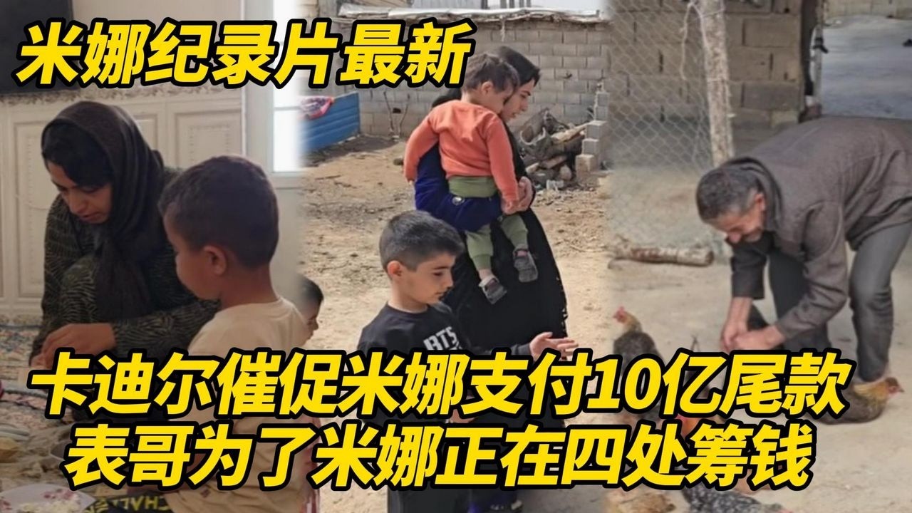 卡迪尔催促米娜支付10亿尾款！表哥为了米娜四处筹钱，拿不出就会卖掉农场的奶牛！#纪录片 #伊朗游牧民生活