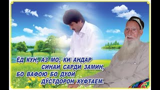 картинка: Махмадали Аюби - Марсия (Махсуми Сафар ва Махсуми Абдурашид)