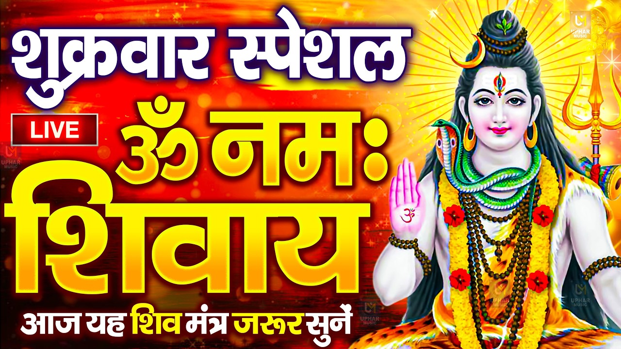 LIVE: ॐ नमः शिवाय धुन | Om Namah Shivaya ShivDhun | NonStop ShivDhun | Daily Mantra