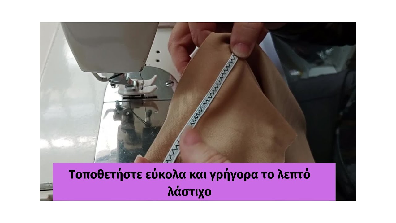 Πως να ράψετε  το  λεπτό λάστιχο  με εύκολο, γρήγορο τρόπο και όμορφο αποτέλεσμα.