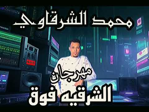 مهرجان الشرقيه فوق محمد الشرقاوي اصحى