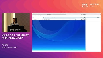 AWS 클라우드 기반 엔드 유저 컴퓨팅 서비스 살펴보기 - 안성민 솔루션즈 아키텍트(AWS), 이상규 솔루션즈 아키텍트(AWS)