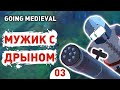 МУЖИК С ДРЫНОМ! - #3 GOING MEDIEVAL ПРОХОЖДЕНИЕ