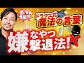 意地悪な人撃退！たった2つ！もうこれで舐められない！【悪用厳禁】