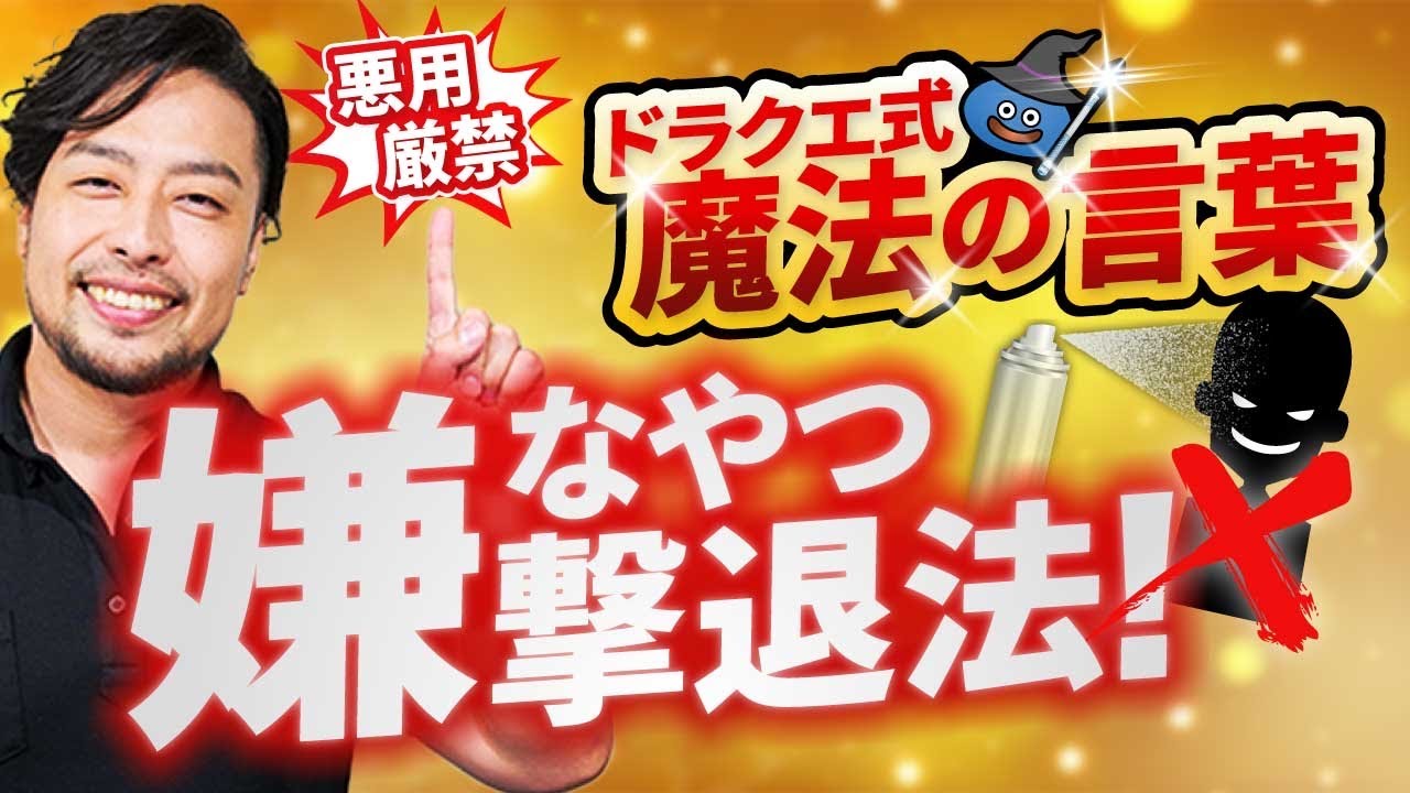 意地悪な人撃退！たった2つ！もうこれで舐められない！【悪用厳禁】