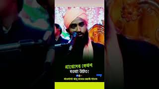 একটি মেয়ের জন্য চারজন পুরুষকে আল্লাহ জাহান্নামে দেবে abutaherrezvi islamicstatus