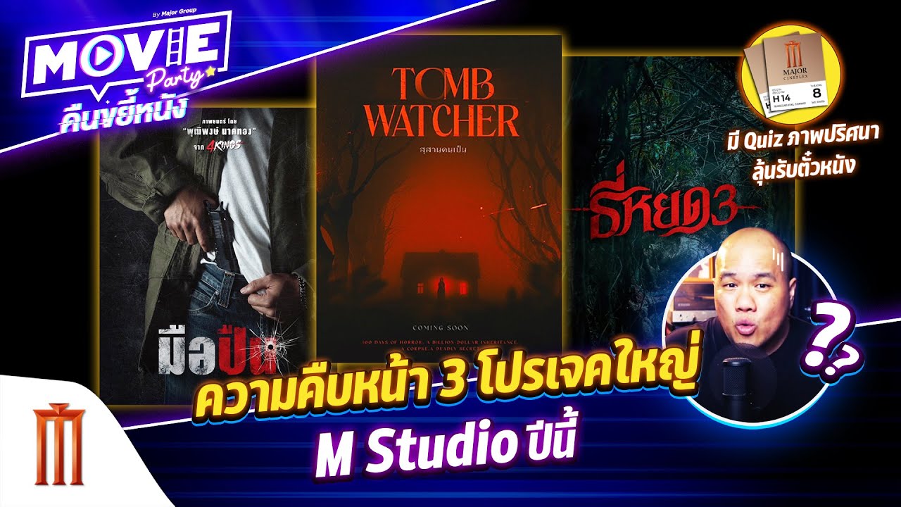 ความคืบหน้า 3 โปรเจคใหญ่ M Studio ปีนี้ EP.143