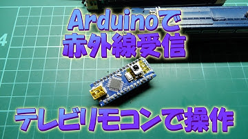 【電子工作】テレビリモコンでパワーパック操作したい！ 赤外線確認偏 Arduinoで赤外線受信してみた。【鉄道模型】