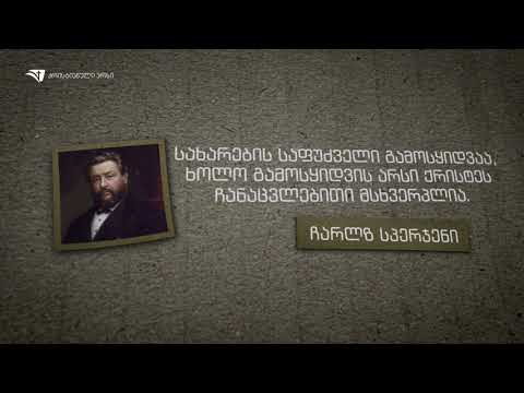 სახარების საფუძველი გამოსყიდვაა - ჩარლზ სპერჯენი (გამონათქვამი)
