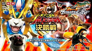 11月8日『百獣大戦グレートアニマルカイザービッガー』公認大会part5