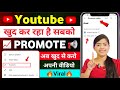 खुशखबरी 👍अपनी वीडियो को करें खुद वायरल 📈 👉अब यूट्यूब खुद प्रमोट करेगा आपकी वीडियो को #promote