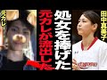 田中真美子の元カレの正体に驚きを隠せない…大谷翔平と激似と言われる元恋人が兄・田中真一が盛大に暴露、行為時の動画撮影、流出させた告発者の正体に言葉を失う…【芸能】