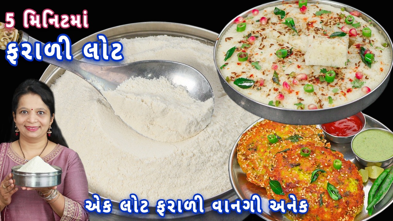અઘિક માસ માટે ફરાળી લોટમાંથી બનાવો અનેક ફરાળી વસ્તુ | farali premix | farali dhokla | farali handvo