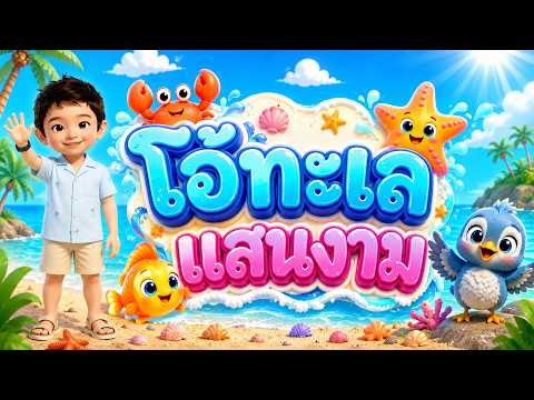 สกายเลอร์ | เพลง  โอ้ทะเลแสนงาม เพลงเด็ก อนุบาล Kid Song