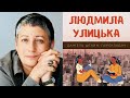 Людмила Улицька "Даніель Штайн, перекладач".