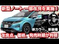 新型ノート 一部改良を実施！改良点、価格、発売時期を紹介！新色、新装備の追加で大幅変更！日産