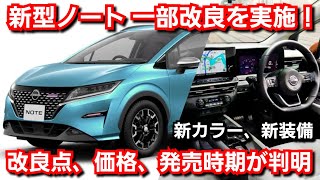 新型ノート 一部改良を実施！改良点、価格、発売時期を紹介！新色、新装備の追加で大幅変更！日産