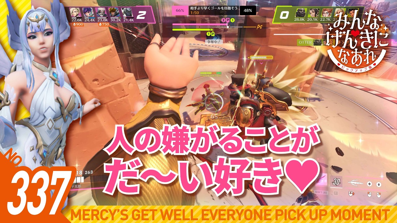#337【オーバーウォッチ2】みんなげんきになあれピックアップ集【マーシー】