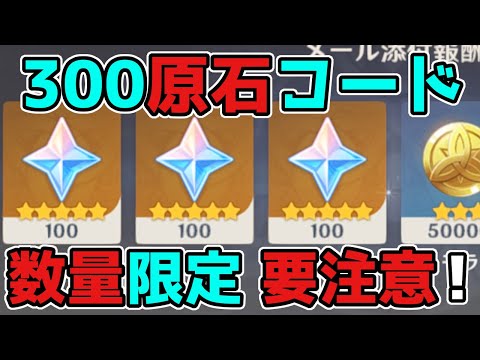 【原神コード】げんしん3.4アプデ公式生放送記念！誰でも300原石ゲット！雷電将軍,アルハイゼン,リーク無し