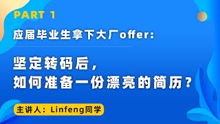 应届毕业生拿下大厂offer：坚定转码后，如何准备一份漂亮的简历？