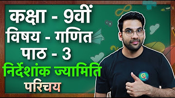 कक्षा - 9 गणित पाठ - 3 निर्देशांक ज्यामिति परिचय || Class 9 Maths Chapter 3 in hindi