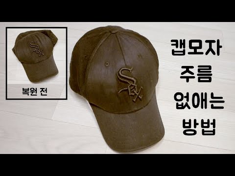 How to remove hat wrinkles: removing cap hat wrinkles