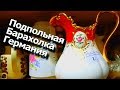 ТАИНСТВЕННАЯ БАРАХОЛКА - ОБЗОР В ГЕРМАНИИ