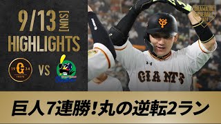 【ハイライト】9/13 巨人7連勝！貯金「23」丸が逆転2ラン！メルセデス今季4勝目【巨人対ヤクルト】