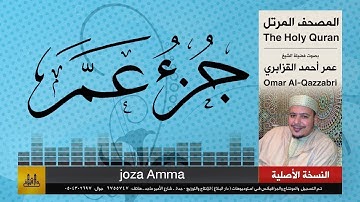 📖 جزء عم بصوت عمر القزابري 🎧🕊️ تلاوات نادرة وخاشعة ✨ النسخة الأصلية بجودة عالية 🎙️