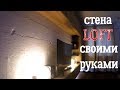 Отделка стен лофт своими руками / Дизайн стен своими руками / Декоративная штукатурка дешево