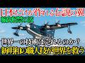 もはや魔法？日本のUS-2が凄すぎた！滑走路ゼロ、海を滑走路に変える“唯一無二”の怪物機・世界の救難市場で【売れるか？】100年の歴史を守る最後の大勝負！
