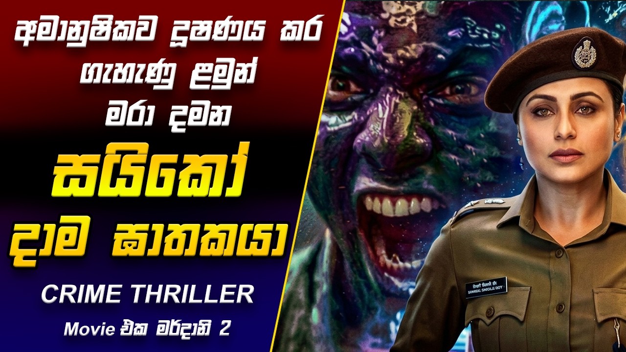 මේ තරම් දරුණු අපරාධකාරයෙක්? | Mardaani 2 Sinhala Review | Crime Thriller
