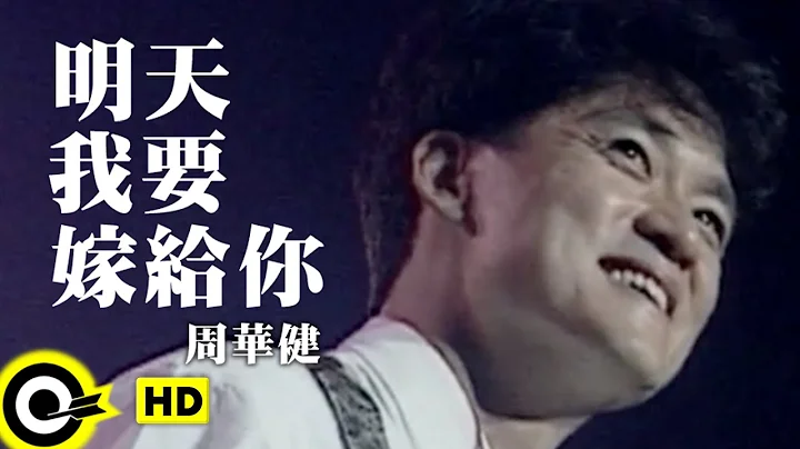 周華健 Wakin Chau【明天我要嫁給你 I am gonna marry you tomorrow】Official Music Video - 天天要聞