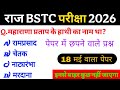 BSTC EXAM 2026 MCQ | PTET 2026 rajsthan gk pyq's | rajsthan gk most important questions.