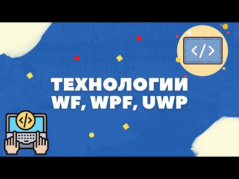 КРАТКИЙ РАЗБОР ТЕХНОЛОГИЙ (WF, WPF, UWP)