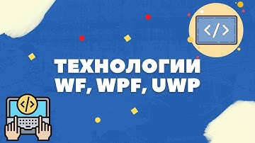 КРАТКИЙ РАЗБОР ТЕХНОЛОГИЙ (WF, WPF, UWP)