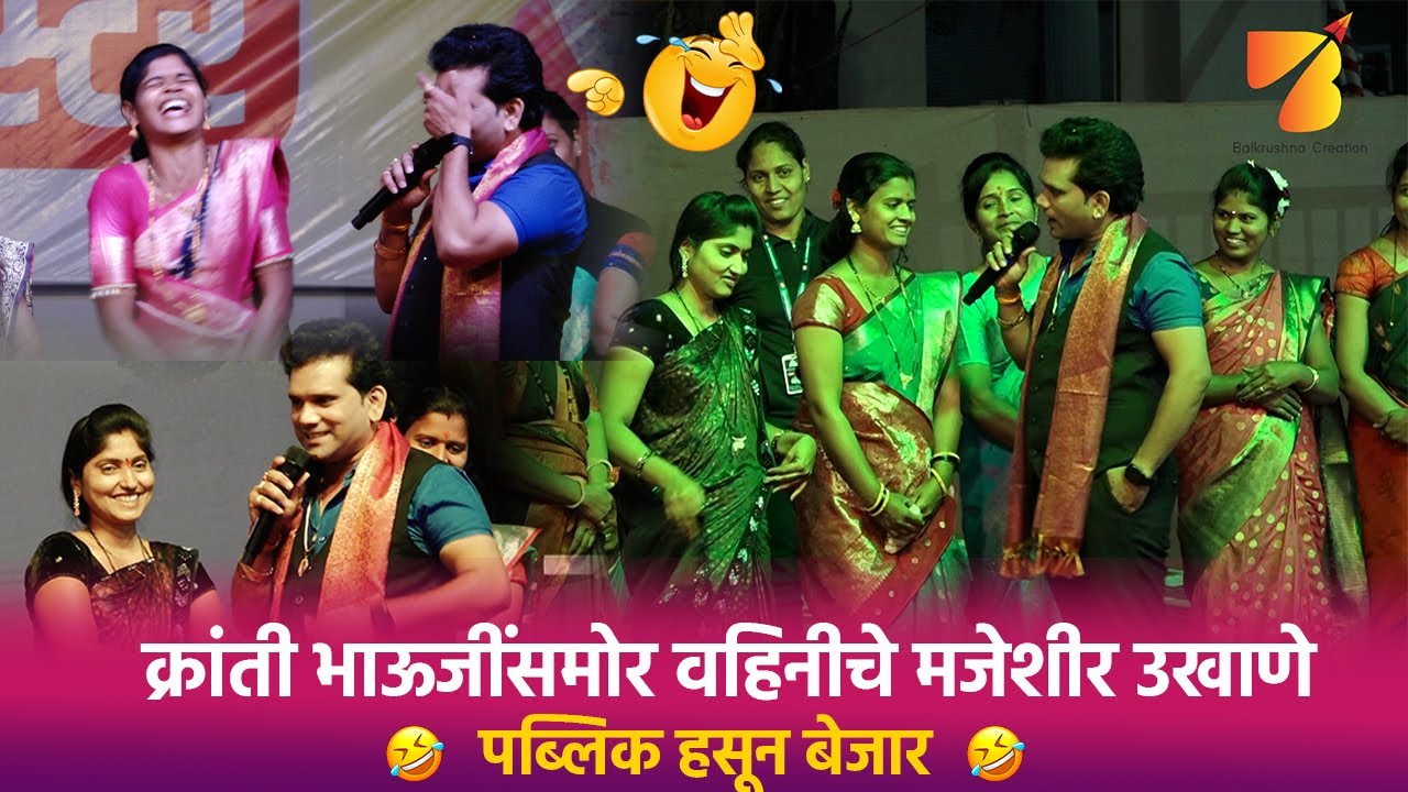 Home Minister | नातेपुते मध्ये क्रांती भाऊजी समोर वहिनींनी घेतला मजेशीर उखाणा #krantimalegaokar