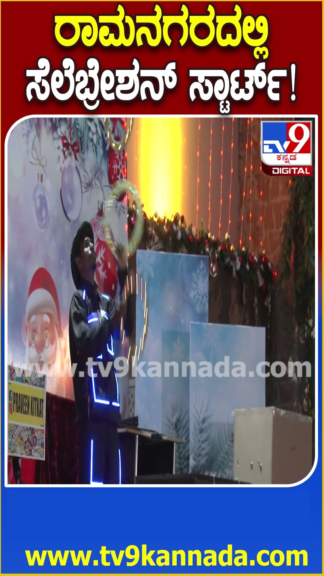ರಾಮನಗರದಲ್ಲಿ ಸೆಲೆಬ್ರೇಶನ್ ಸ್ಟಾರ್ಟ್​! #Cake #Tv9D