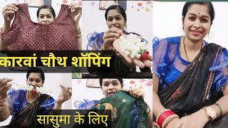 karvachauth शॉपिंग?सासुमा के लिए की खूब सारी शॉपिंग??