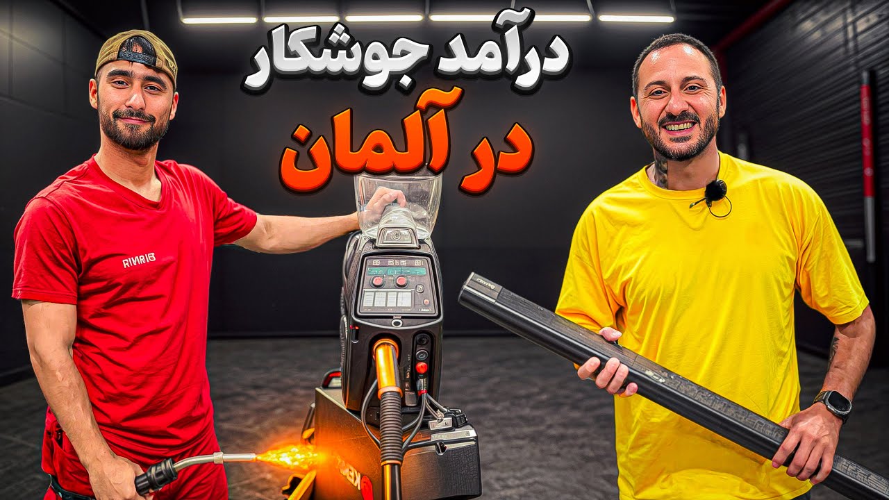 👨‍🏭 درآمد جوشکار ایرانی در آلمان 💰