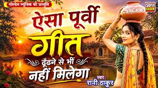 #nirgunbhajan - भोजपुरी निर्गुण पूर्वी गीत 2025 | Rani Thakur - Nirgun Purvi #nirgun