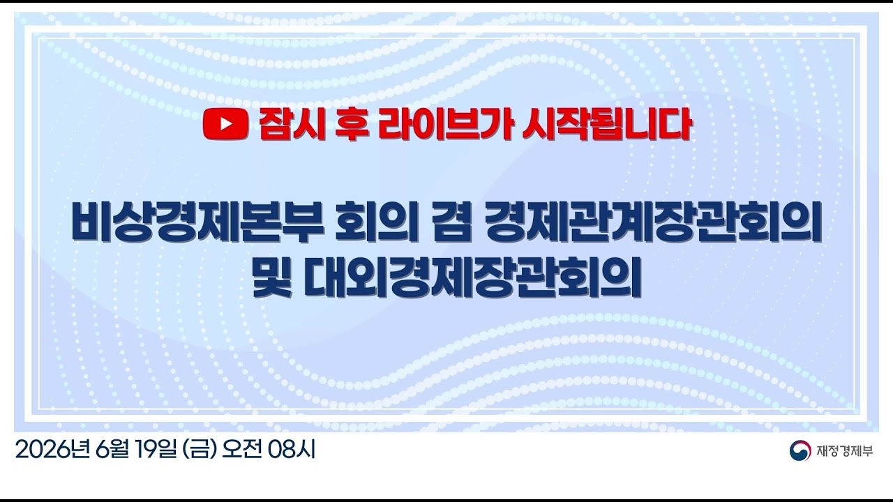 🔴LIVE | 비상경제본부 회의 겸 경제관계장관회의 및 대외경제장관회의 | 재정경제부